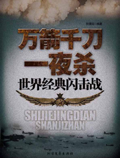 万箭千刀一夜杀_世界经典闪击战