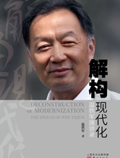 解构现代化：温铁军演讲录