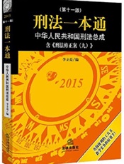 刑法一本通