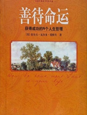 善待命运 - [美]拉尔夫·瓦尔多·爱默生