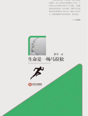 生命是一场马拉松