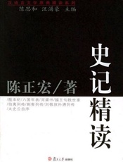 史记精读
