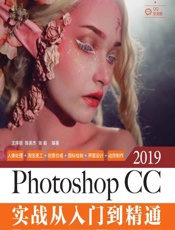 Photoshop CC 2019实战从入门到精通 - 王炜丽,陈英杰,张毅