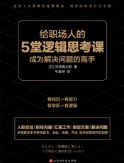 给职场人的5堂逻辑思考课