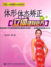 体形体态矫正立体健身处方