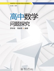 华南师范大学附属中学校本选修教材·高中数学问题探究
