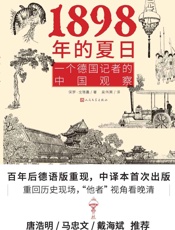 一八九八年的夏日