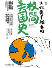 让你爱不释手的极简美国史 - 姚尧