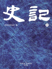史记(6) - 司马迁