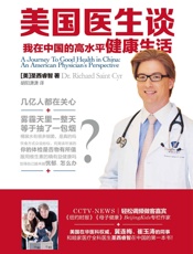 美国医生谈_我在中国的高水平健康生活