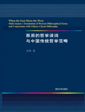 西周的哲学译词与中国传统哲学范畴