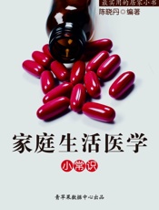 家庭生活医学小常识