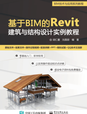 基于 BIM 的 Revit 建筑与结构设计实例教程