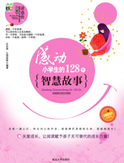 感动小学生的128个智慧故事