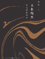 王气黯然：宋元明陕西史