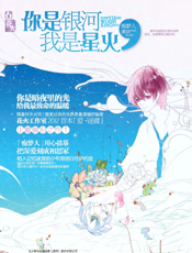 你是银河，我是星火