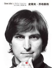 史蒂夫·乔布斯传(乔布斯唯一正式授权传记中文版）