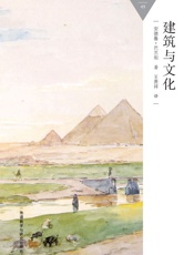 建筑与文化_(百科通识文库) - 安德鲁·巴兰坦