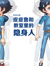 皮皮鲁和教室里的隐身人