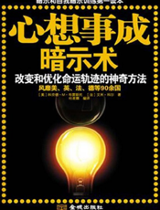 心想事成暗示术