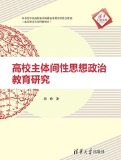 高校主体间性思想政治教育研究