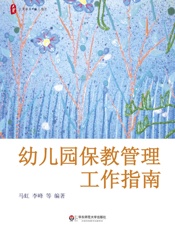幼儿园保教管理工作指南