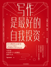 《写作是最好的自我投资》