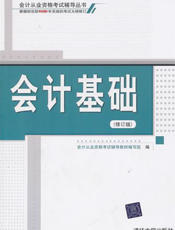 会计基础（修订版）