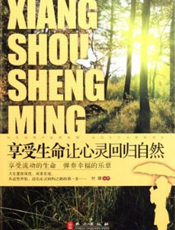 享受生命让心灵回归自然