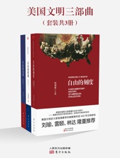美国文明三部曲