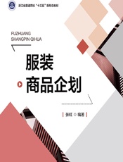 服装商品企划 - 张虹