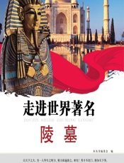 走进世界著名陵墓 - 《看图走天下丛书》编委会