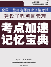 《全国一级建造师执业资格考试_建设工程项目管理考点加速记忆宝典》