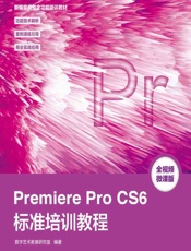 Premiere Pro CS6标准培训教程 - 数字艺术教育研究室