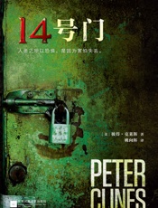 14号门_(读客全球顶级畅销小说文库_232) - （美）彼得•克莱斯_著