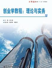 创业学教程：理论与实务