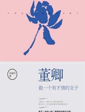 董卿：做一个有才情的女子