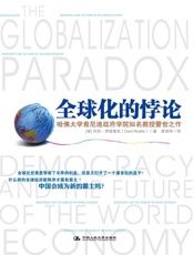 全球化的悖论