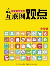 互联网观点——互联网必备图书