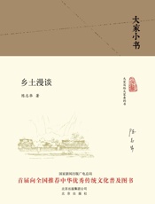 大家小书：乡土漫谈 - 陈志华