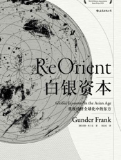 白银资本：重视经济全球化中的东方（1999年世界历史协会图书奖头奖作品，新视野解读下的全球史。） - 贡德·弗兰克