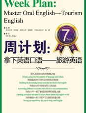 周计划 拿下英语口语 旅游英语-任明星