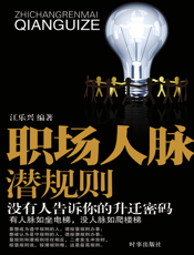 职场人脉潜规则