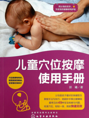 儿童穴位按摩使用手册