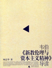 韦伯《新教伦理与资本主义精神》导读