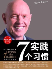 实践7个习惯-史蒂芬柯维