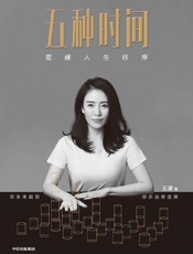 五种时间：重建人生秩序（畅销书作家王潇人生时间管理指南。在时间面前，你永远有选择。清华大学心理学主任彭凯平、经纬中国创始合伙人张颖、舞蹈家杨丽萍推荐） by 王潇 (z-lib.org)