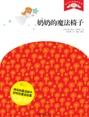 奶奶的魔法椅子