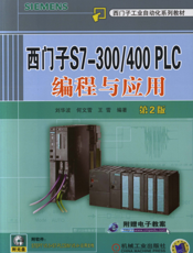 西门子S7-300_400_PLC_编程与应用_第2版