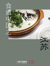 食遍中国之江苏